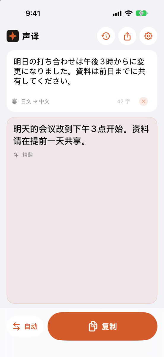 声译 iPhone App：日文翻译成中文，底部有复制按钮