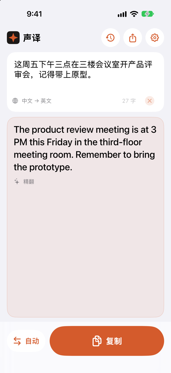 声译 iPhone App：中文翻译成英文
